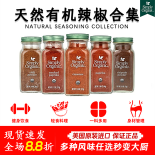 美国Simply Organic有机烟熏干红辣椒粉甜椒安可卡宴辣椒烧烤调料