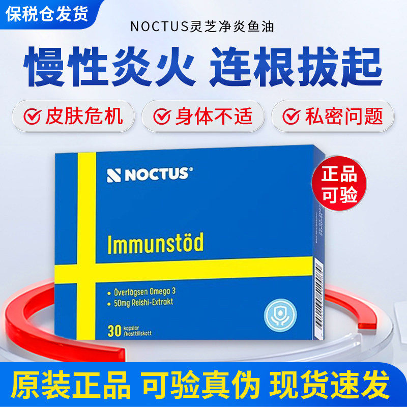 noctus瑞典净炎鱼油抗身体炎内服灵芝提高代谢护关节保健非姜黄素