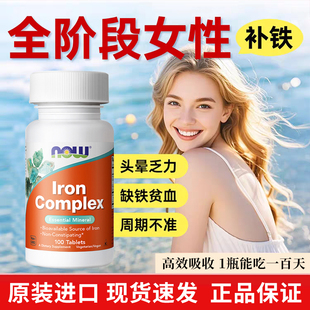 NOW补铁片复合补气血铁剂元素氨基酸螯合铁贫血补血美国原装进口