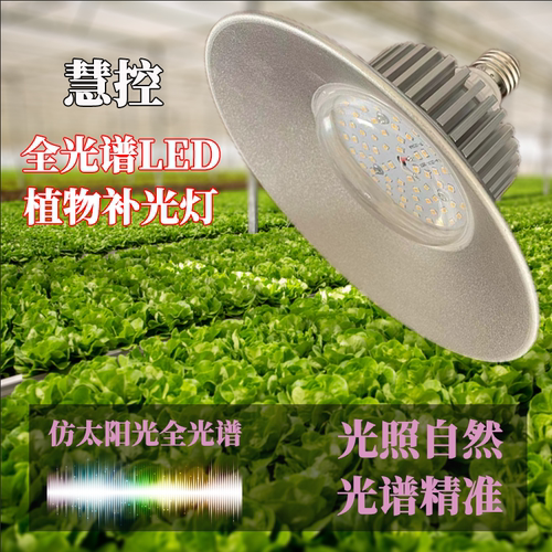 慧控仿太阳全光谱LED植物补光灯