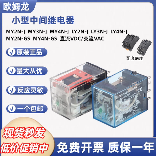 欧姆龙中间继电器MY2N-J MY3N-J MY4N-GS-J LY2N-J LY3N-J LY4N-J