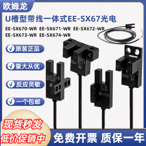 欧姆龙U槽型带线光电开关EE-SX672-WR 670 671 673 674P-WR传感器