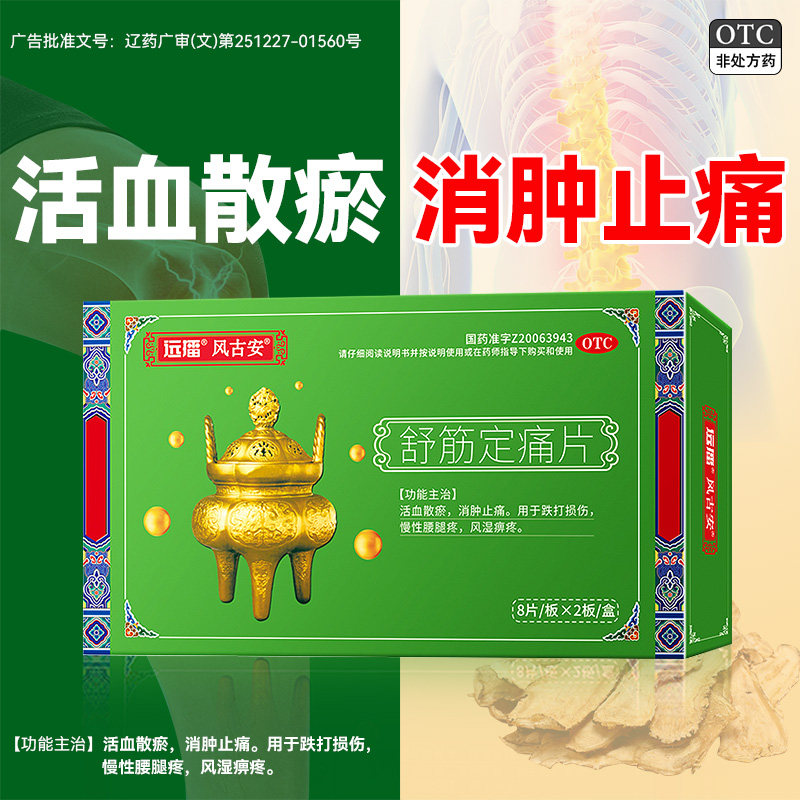 远播风古安舒筋定痛片活血止痛腰膝酸风湿调理痹痛关节除湿风痛片