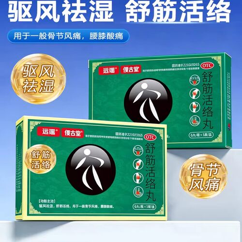 远播舒筋活络丸正品旗舰店腰腰膝酸痛6g*6丸/盒