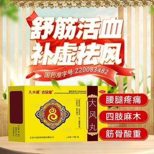 正品久木通古安堂大风丸治腰椎间盘手脚麻木专用药腰腿痛中成药