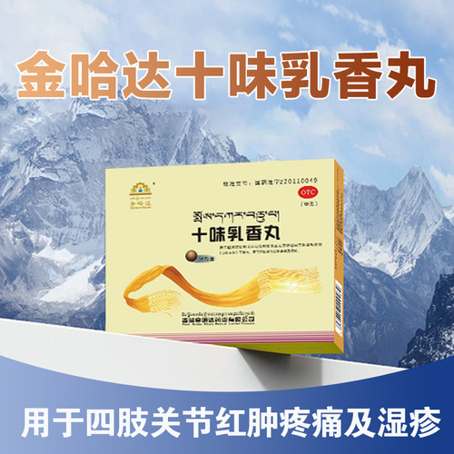 【GoldenKhada/金哈达】十味乳香丸0.3g*36丸/盒