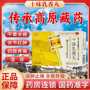 正品金哈达十味乳香丸18丸痛风湿骨外伤关节红肿疼痛西藏药