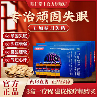 眠仁堂 梦安 五加参归芪精 10ml*6支/盒  失眠自汗 补气养血