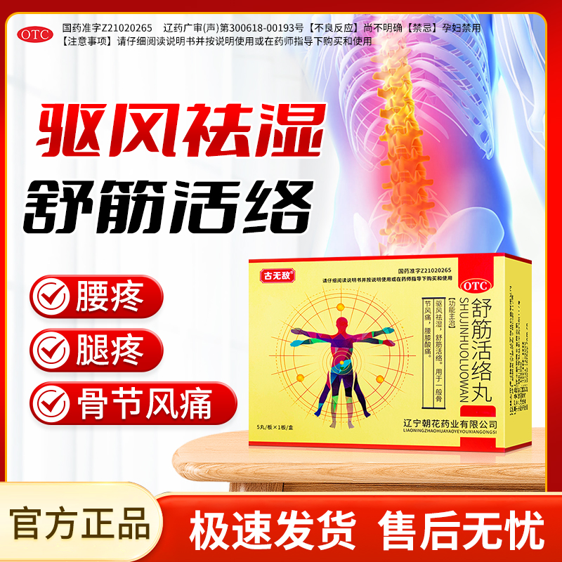 【古无敌】舒筋活络丸6g*5丸/盒