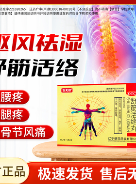 古无敌舒筋活络丸6g*5丸/盒驱风祛湿舒筋活络腰膝酸痛正品WZ