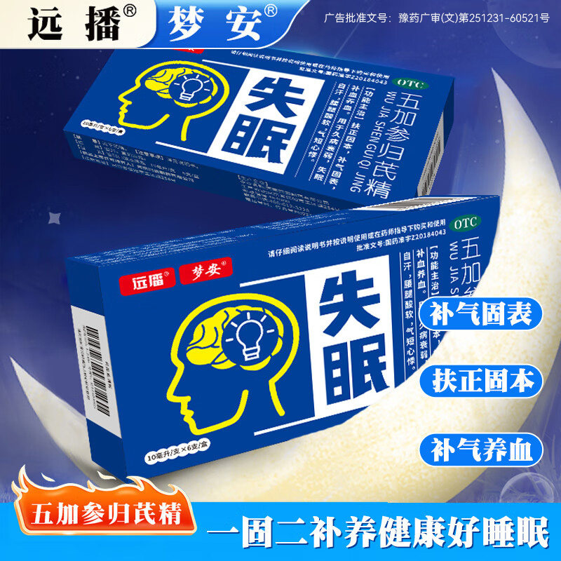 远播梦安五加参归芪精10ml*6支/盒用于久病失眠补气补血养血