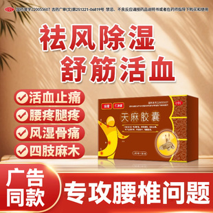 远播仁沐通天麻胶囊祛风除湿药手脚麻木舒筋活络骨痛关节疼痛止痛