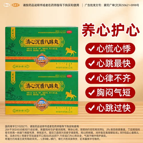 蒙医生清心沉香八味丸胸闷呼吸不畅理气安神心肺胸闷气短中成药
