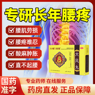 正品大风丸久木通古安堂治腰椎间盘手脚四肢麻木专用药直不起腰