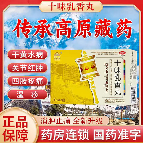 【金哈达】十味乳香丸0.3g*18丸/盒
