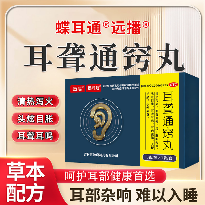 远播 蝶耳通  耳聋通窍丸  5g*1袋/盒  头眩目胀 耳聋耳鸣