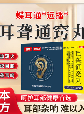 远播 蝶耳通  耳聋通窍丸  5g*1袋/盒  头眩目胀 耳聋耳鸣