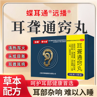 远播 蝶耳通  耳聋通窍丸  5g*1袋/盒  头眩目胀 耳聋耳鸣