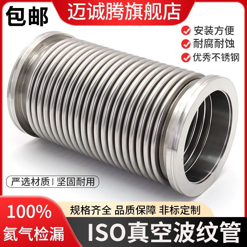 ISO真空波纹管ISO63/80 /100/160不锈钢柔性伸缩高真空软管ISO125