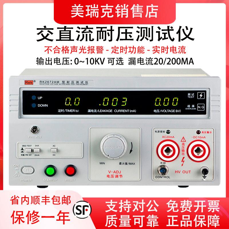 美瑞克RK2670AM耐压测试仪交直流耐压仪5KV/10KV高压测试仪耐压机