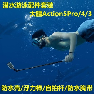运动相机大疆Action5Pro/4/3配件套装潜水壳防水壳自拍杆浮力棒