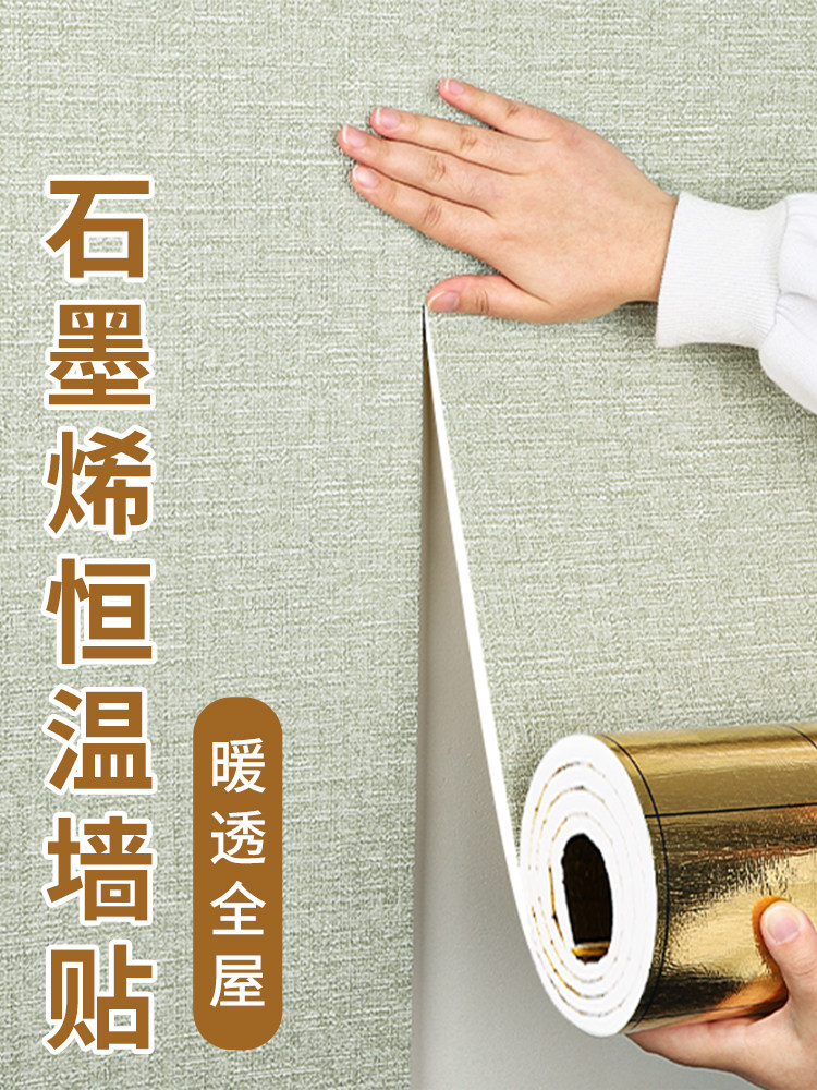 石墨烯发热墙贴室内保温防寒内墙面保暖隔热全屋墙纸自粘防水防潮图片