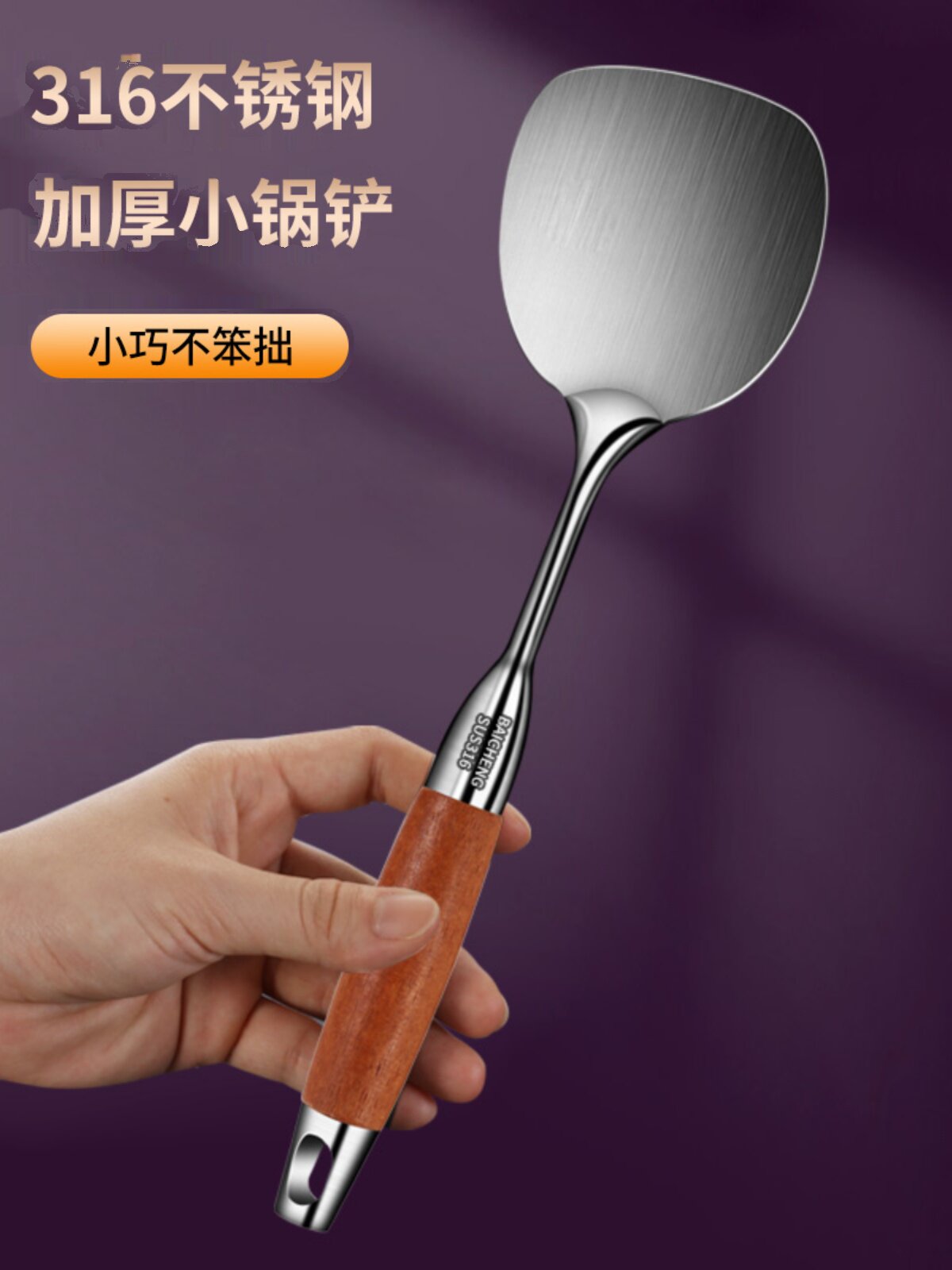 小锅铲迷你加厚316不锈钢梨花木锅铲炒菜铁铲子厨具家用防烫炒勺