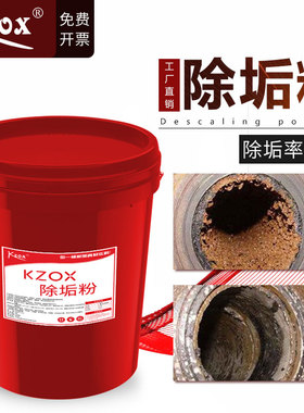kzox锅炉强力除垢剂空气能管道中央空调清洗剂去水垢不锈钢清洁剂