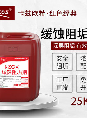 kzox循环水缓蚀阻垢剂防止水垢形成中央空调管道清洗剂防垢软化水