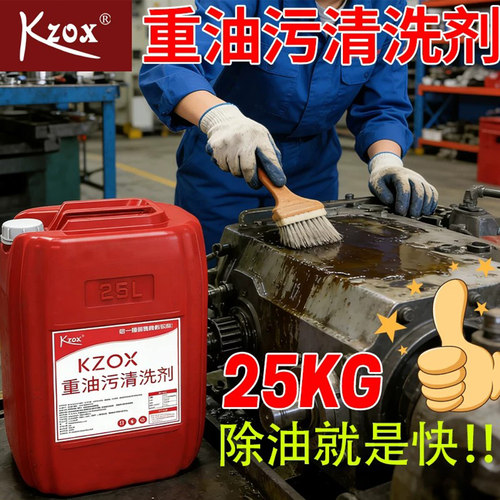 kzox重油污清洗剂源头厂家可开票
