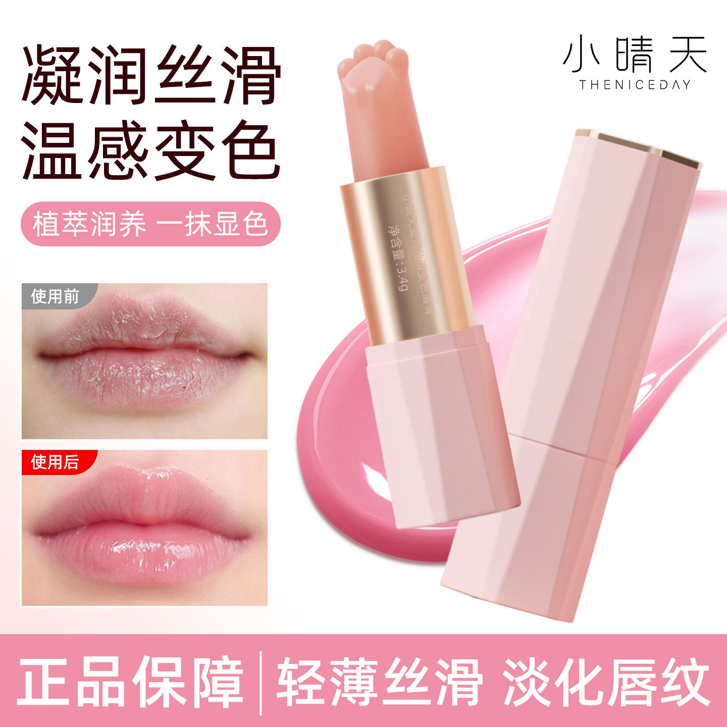 小晴天温感变色润唇膏凝润丝滑保湿滋润补水防干裂猫爪女唇部护理