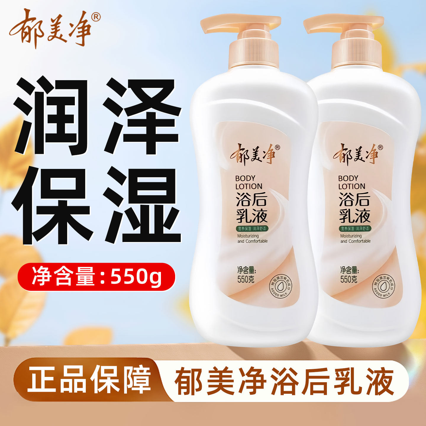 郁美净浴后乳液550g秋冬季润肤乳保湿滋润身体乳鲜奶霜成人润肤露,美容护肤/美体/精油,身体乳/霜,淘宝优惠券,粉丝福利购,淘宝优惠卷