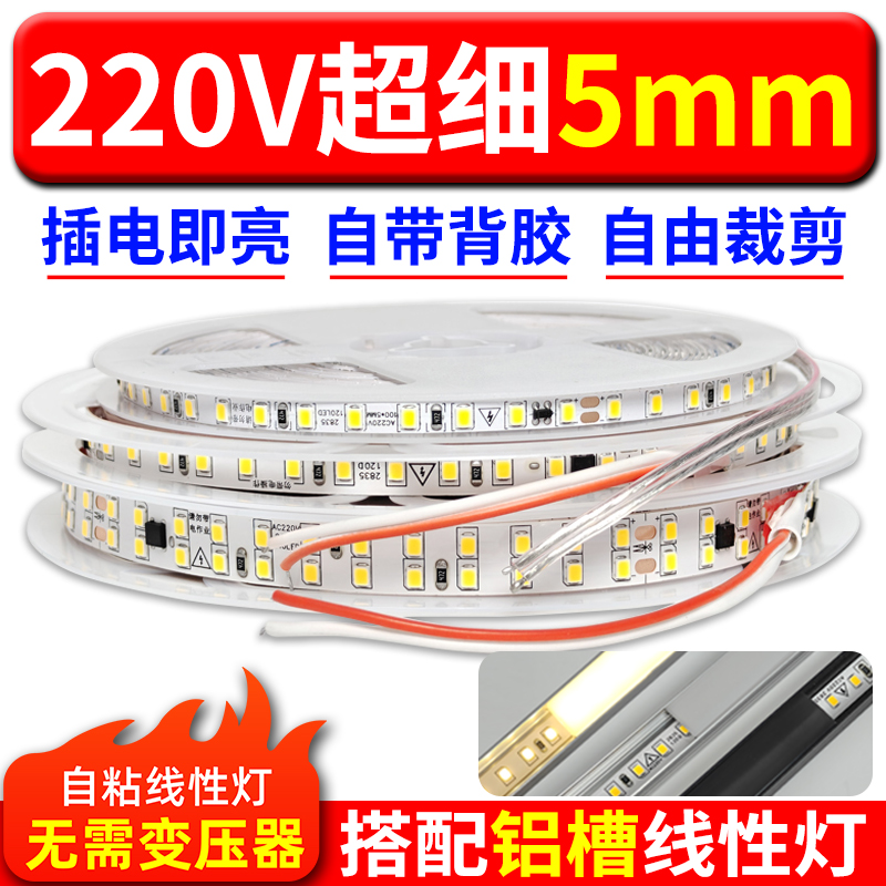 5mm毫米宽超窄细led灯带220v高压裸版灯带高亮自粘线形灯吊顶灯条