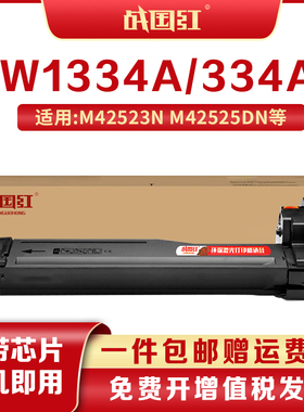战国红适惠普W1334A粉盒M42523DN硒鼓M42525dn打印机M42523n墨盒