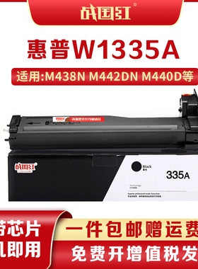 战国红W1335a适惠普HP MFP M438n M442dn M443nda 打印机粉盒墨盒