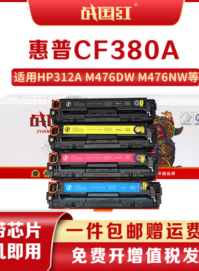 战国红CF380A粉盒适用惠普MFP M476dw硒鼓 M476nw 312A墨盒M476dn