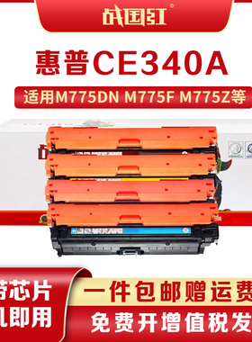 战国红适惠普CE340a硒鼓HPM775dn粉盒651a hp700 hp775 M775z墨粉