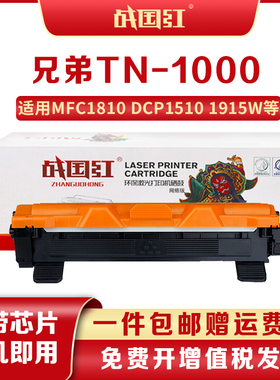 战国红TN1000适兄弟HL-1112粉盒1210硒鼓MFC-1810/1910鼓架1510