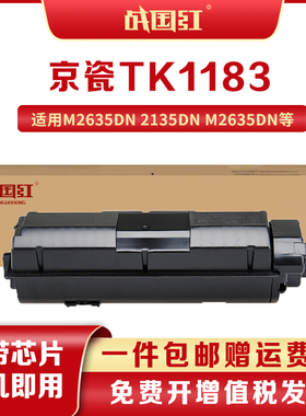 战国红适京瓷TK-1183粉盒Kyocera ECOSYS M2135dn M2635DN粉盒