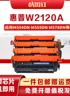 战国红W2120A硒鼓适惠普HP M554dn M555dn/M578dn/f/c/z/打印机