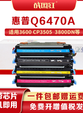 战国红适惠普Q6470A硒鼓Q7580A 3600 3800 DN CP3505 501A墨盒
