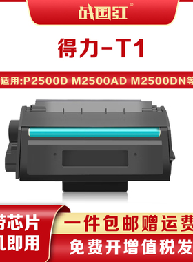 战国红适得力T1碳粉盒 P2500D/DN/DW/DNW M2500D/DW/ADNW硒鼓