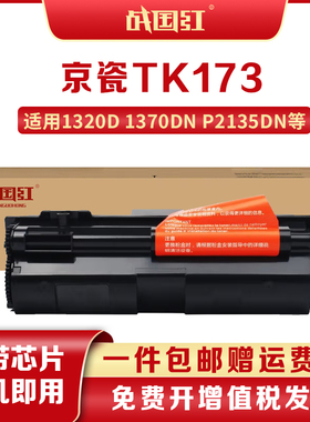 战国红适京瓷TK173/FS1370DN粉盒FS-1320d碳粉P2135DN复印机墨盒