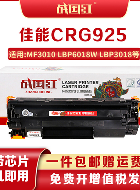 战国红CRG-925硒鼓适佳能LBP6018W 6000 3018 3108 P1102 P1102W