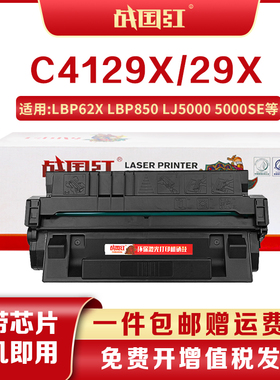 战国红C4129X 29X硒鼓适用惠普HP 5000 5100DTN 5100se A5000墨盒