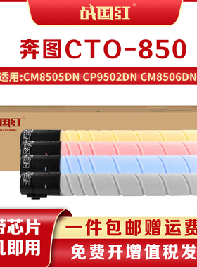 战国红CTO-850粉盒奔图CM8505DN墨粉CP9502DN墨盒CM8506/9505DN