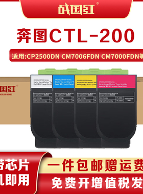 战国红CTL-200墨盒适奔图cp2500dn粉盒2506DN打印机CM7006FDN硒鼓