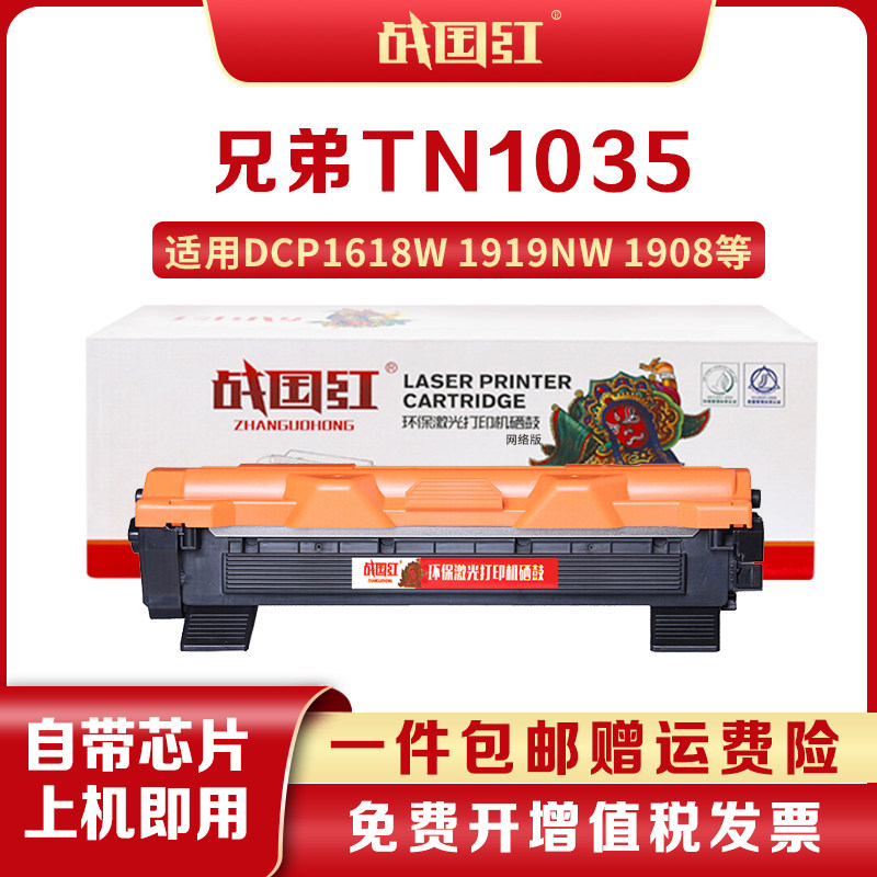 战国红1919NW适兄弟DCP1618W墨盒1608 TN1035粉盒1908 1208打印机,办公设备/耗材/相关服务,硒鼓/粉盒,淘宝优惠券,粉丝福利购,淘宝优惠卷