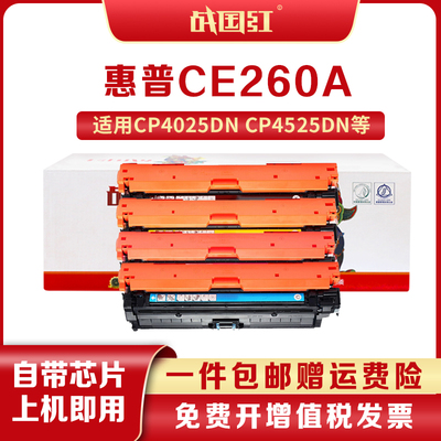战国红适用惠普CE260A硒鼓墨盒