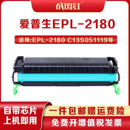 战国红EPL2180粉盒适爱普生2180硒鼓SO51119 EPSON2180打印机墨盒